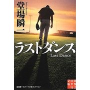 ラストダンス―堂場瞬一スポーツ小説コレクション(実業之日本社文庫) [文庫]