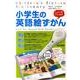 小学生の英語絵ずかん [単行本]