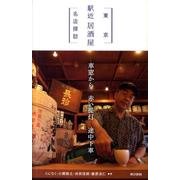 東京駅近居酒屋名店探訪 [単行本]