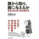 誰から取り、誰に与えるか―格差と再分配の政治経済学 [単行本]