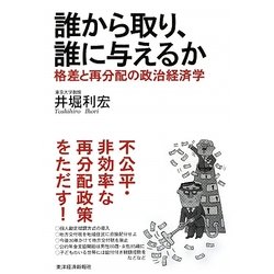 誰から取り、誰に与えるか―格差と再分配の政治経済学 [単行本]