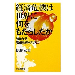 経済危機は世界に何をもたらしたか―2010年代、政策転換の行方 [単行本]