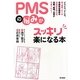 PMSの悩みがスッキリ楽になる本―イライラ、ケンカ、涙、頭痛、むくみ 月経前症候群の対処法を知れば、恋愛、結婚、仕事がうまくいく! [単行本]