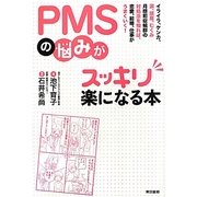 PMSの悩みがスッキリ楽になる本―イライラ、ケンカ、涙、頭痛、むくみ 月経前症候群の対処法を知れば、恋愛、結婚、仕事がうまくいく! [単行本]