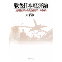 戦後日本経済論―成長経済から成熟経済への転換 [単行本]