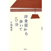 洋食屋から歩いて5分 [単行本]
