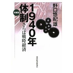 1940年体制―さらば戦時経済 増補版 [単行本]