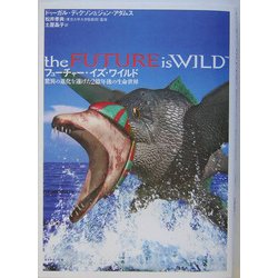 フューチャー・イズ・ワイルド―驚異の進化を遂げた2億年後の生命世界 [単行本]