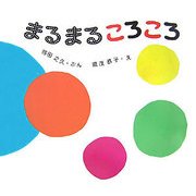 まるまるころころ(とことこえほん) [絵本]