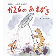 かえるのあまがさ（与田準一・おはなしえほん） [絵本]