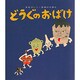どうぐのおばけ(せなけいこ・おばけえほん) [絵本]