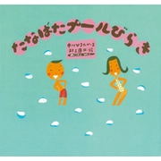 たなばたプールびらき [絵本]