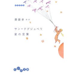 サン=テグジュペリ 星の言葉(だいわ文庫) [文庫]