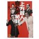 上方芸人自分史秘録(日経ビジネス人文庫) [文庫]