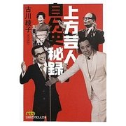 上方芸人自分史秘録(日経ビジネス人文庫) [文庫]