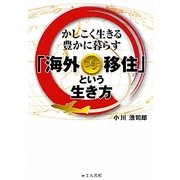 海外プチ移住という生き方―かしこく生きる豊かに暮らす [単行本]
