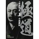 極道―小説・郷誠之助〈上〉(日経ビジネス人文庫) [文庫]