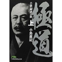 極道―小説・郷誠之助〈上〉(日経ビジネス人文庫) [文庫]