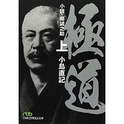極道―小説・郷誠之助〈上〉(日経ビジネス人文庫) [文庫]