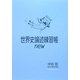 世界史論述練習帳new [単行本]