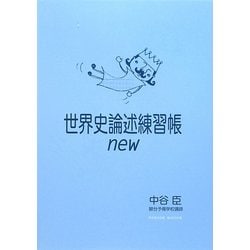 世界史論述練習帳new [単行本]