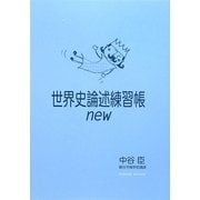 世界史論述練習帳new [単行本]