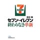セブン-イレブン終わりなき革新(日経ビジネス人文庫) [文庫]