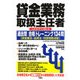 貸金業務取扱主任者 これだけで受かる過去問合格トレーニング134問―貸金業法・出資法・利息制限法編 [単行本]