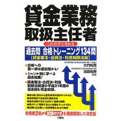 ヨドバシ Com 貸金業務取扱主任者 これだけで受かる過去問合格トレーニング134問 貸金業法 出資法 利息制限法編 単行本 通販 全品無料配達