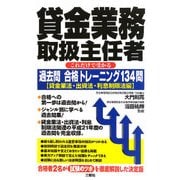 貸金業務取扱主任者 これだけで受かる過去問合格トレーニング134問―貸金業法・出資法・利息制限法編 [単行本]