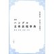 ハングル文章表現事典 新版 [事典辞典]