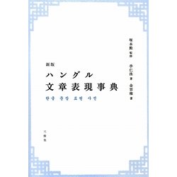 ハングル文章表現事典 新版 [事典辞典]