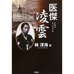 医傑凌雲 [単行本]