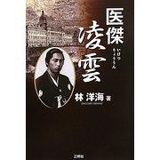 医傑凌雲 [単行本]