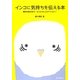 インコに気持ちを伝える本―個性を見きわめて、もっとコミュニケーション! [全集叢書]