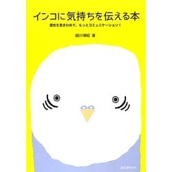 インコに気持ちを伝える本―個性を見きわめて、もっとコミュニケーション! [全集叢書]