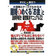 すぐに役立つ図解とケースでわかる離婚をめぐる「お金」と法律手続き疑問解決マニュアル32 [単行本]