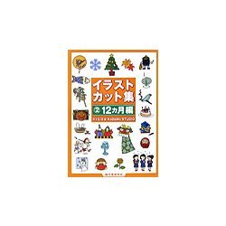 イラストカット集〈2〉12カ月編 [単行本]