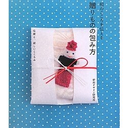 和のこころを伝える贈りものの包み方―伝統と、新しいこころみ [単行本]
