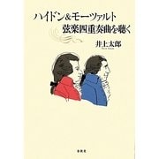 ハイドン&モーツァルト弦楽四重奏曲を聴く [単行本]