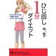 ひじ回し1分ダイエット(青春文庫) [文庫]