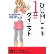 ひじ回し1分ダイエット(青春文庫) [文庫]