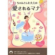 ちゃんとした大人の愛されるマナー―イラストですぐわかる!(青春文庫) [文庫]