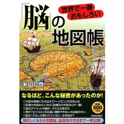 世界で一番おもしろい「脳」の地図帳 [単行本]