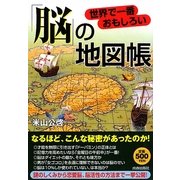 世界で一番おもしろい「脳」の地図帳 [単行本]