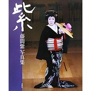 紫―藤間紫写真集 [単行本]