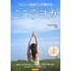 「ストレス免疫力」を高める こころヨガ [単行本]