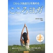 「ストレス免疫力」を高める こころヨガ [単行本]