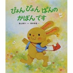 ぴょんぴょんぱんのかばんです（新日本出版社の絵本 ふれあいシリーズ 2） [絵本]