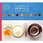 ワンボウルでつくる世界で愛されているケーキレシピ100―Cake Pia presents [単行本]